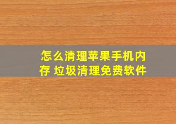 怎么清理苹果手机内存 垃圾清理免费软件